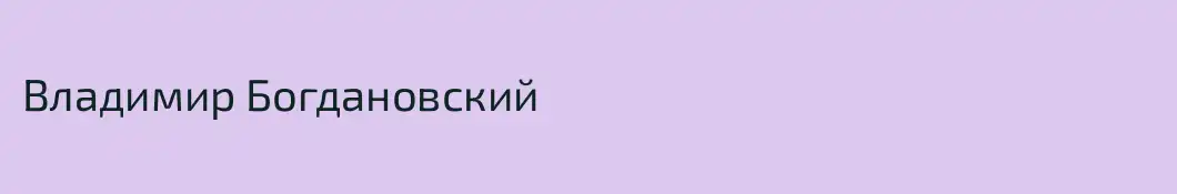 Владимир Богдановский